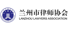 蘭州市律師協會