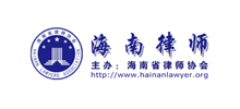 海南省律師協會