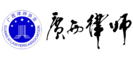 廣西壯族自治區(qū)律師協會