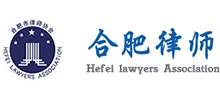 合肥市律師協(xié)會