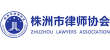 株洲市律師協會