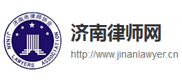 濟南市律師協會