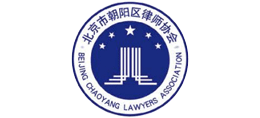 北京市朝陽區律師協會