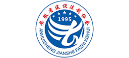 安徽省建設法制協會