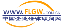 中國企業法律顧問網