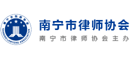 南寧市律師協會
