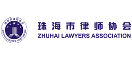 珠海市律師協會