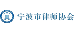 寧波市律師協會