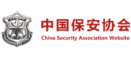 中國保安協會