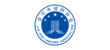 金華市律師協會