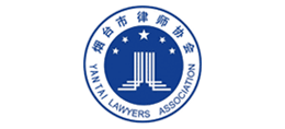 煙臺市律師協會