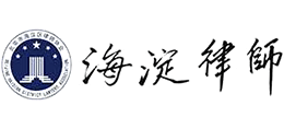 海淀區律師協會