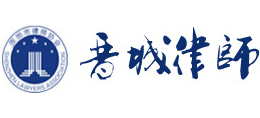 晉城市律師協會