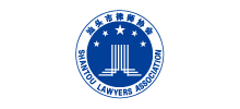汕頭市律師協會