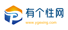 有個(gè)性網(wǎng)