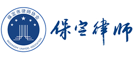 保定市律師協會