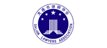 大連市律師協會
