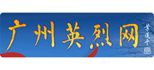 廣州英烈網