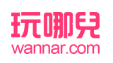 玩哪兒