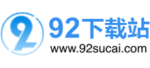 92下載站