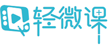 輕微課