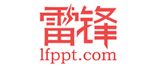 雷鋒PPT網(wǎng)