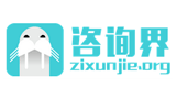 咨詢界