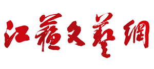 江蘇文藝網（江蘇文聯）