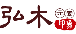 上海弘木印象藝術(shù)家具有限公司 上海弘木印象藝術(shù)家具有限公司