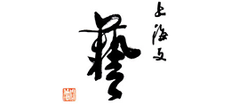 上海文藝(上海市文聯(lián)) 上海文藝(上海市文聯(lián))