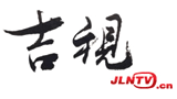 吉林電視網