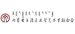 內蒙古自治區文學藝術界聯合會（內蒙古文聯）