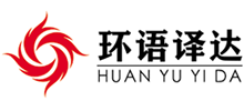 北京環語譯達翻譯服務有限公司 北京環語譯達翻譯服務有限公司