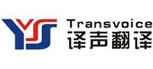 南京譯之聲翻譯公司