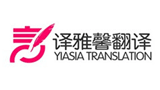 深圳市譯雅馨翻譯有限公司