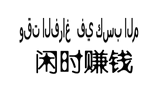 閑時賺錢