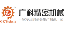 東莞市廣科精密機械科技有限公司 東莞市廣科精密機械科技有限公司