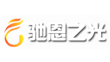 廣州市馳恩照明科技有限公司 廣州市馳恩照明科技有限公司