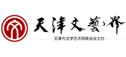 天津市文學(xué)藝術(shù)界聯(lián)合會(huì)(天津市文聯(lián)) 天津市文學(xué)藝術(shù)界聯(lián)合會(huì)(天津市文聯(lián))