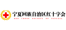 寧夏紅十字會