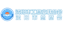 沈陽市工商業聯合會