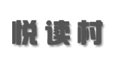 悅讀村