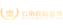 云南歐陸裝飾工程有限公司 云南歐陸裝飾工程有限公司