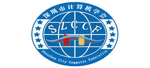 深圳市計算機學會