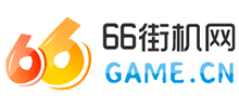 66街機(jī)網(wǎng)