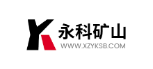 徐州永科礦山設備有限公司 徐州永科礦山設備有限公司