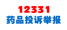 12331國家藥品監督管理局投訴舉報