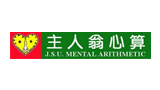 主人翁心算
