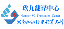 湖南玖九翻譯中心
