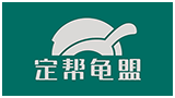 定幫龜盟